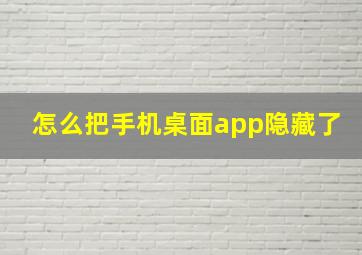 怎么把手机桌面app隐藏了