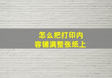 怎么把打印内容铺满整张纸上