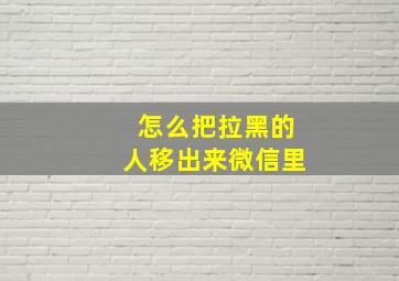 怎么把拉黑的人移出来微信里