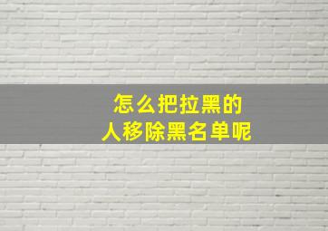 怎么把拉黑的人移除黑名单呢