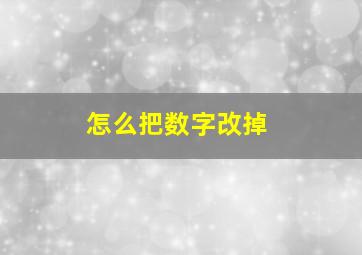 怎么把数字改掉