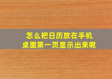 怎么把日历放在手机桌面第一页显示出来呢