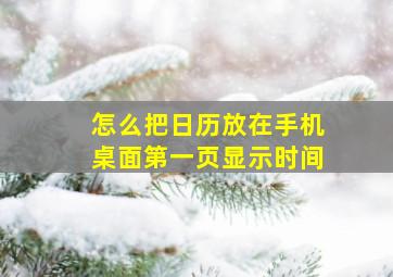 怎么把日历放在手机桌面第一页显示时间