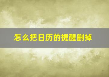 怎么把日历的提醒删掉