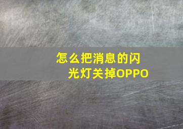 怎么把消息的闪光灯关掉OPPO