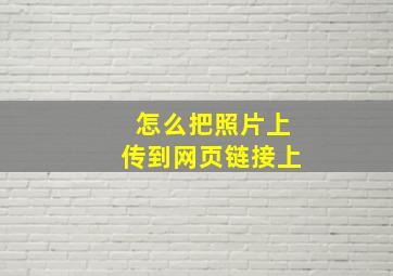 怎么把照片上传到网页链接上