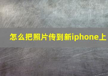 怎么把照片传到新iphone上