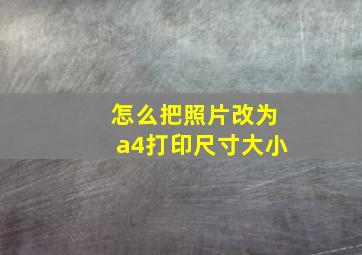 怎么把照片改为a4打印尺寸大小