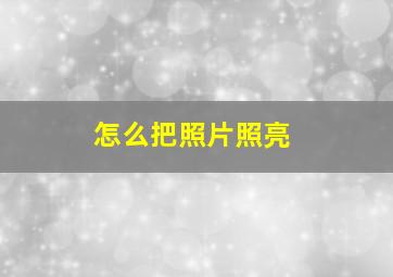 怎么把照片照亮