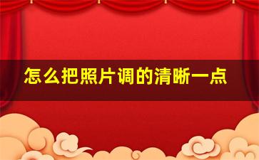 怎么把照片调的清晰一点