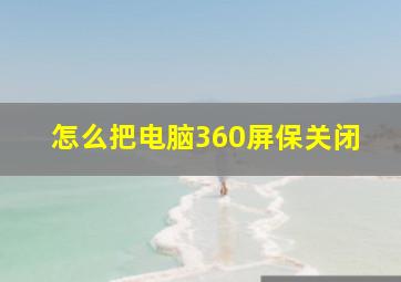 怎么把电脑360屏保关闭