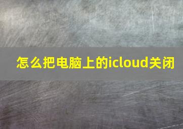 怎么把电脑上的icloud关闭