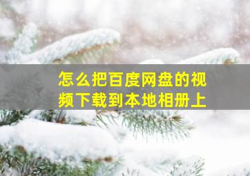 怎么把百度网盘的视频下载到本地相册上