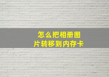 怎么把相册图片转移到内存卡