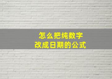 怎么把纯数字改成日期的公式