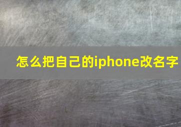 怎么把自己的iphone改名字