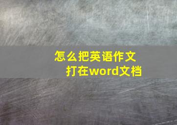 怎么把英语作文打在word文档