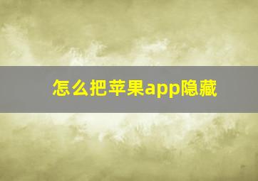 怎么把苹果app隐藏