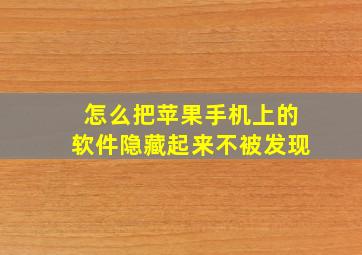 怎么把苹果手机上的软件隐藏起来不被发现