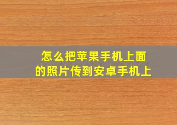 怎么把苹果手机上面的照片传到安卓手机上