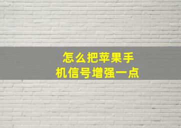 怎么把苹果手机信号增强一点