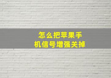 怎么把苹果手机信号增强关掉