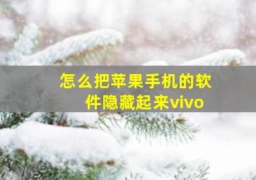 怎么把苹果手机的软件隐藏起来vivo