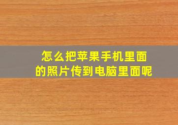 怎么把苹果手机里面的照片传到电脑里面呢