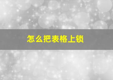 怎么把表格上锁