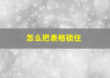 怎么把表格锁住