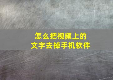 怎么把视频上的文字去掉手机软件