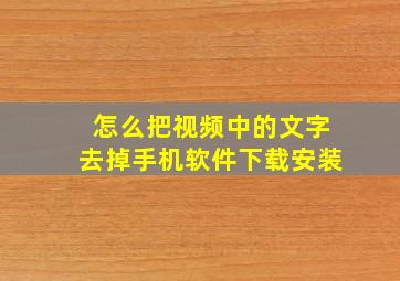 怎么把视频中的文字去掉手机软件下载安装