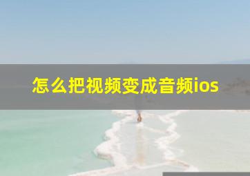 怎么把视频变成音频ios