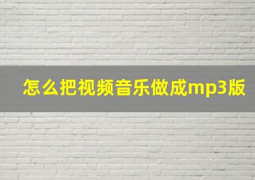 怎么把视频音乐做成mp3版