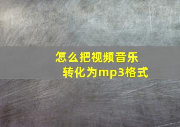 怎么把视频音乐转化为mp3格式