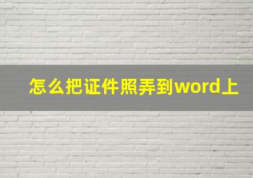 怎么把证件照弄到word上