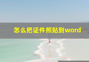 怎么把证件照贴到word