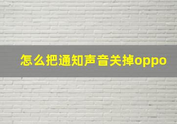 怎么把通知声音关掉oppo