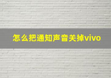 怎么把通知声音关掉vivo