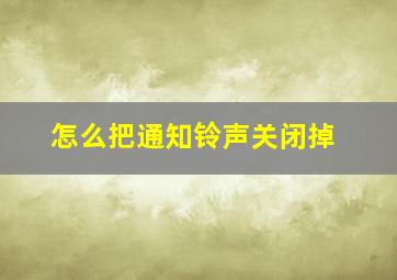 怎么把通知铃声关闭掉