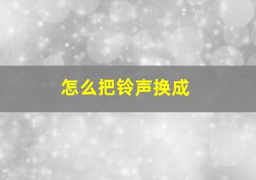 怎么把铃声换成