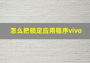 怎么把锁定应用程序vivo