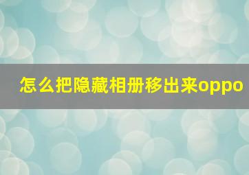 怎么把隐藏相册移出来oppo