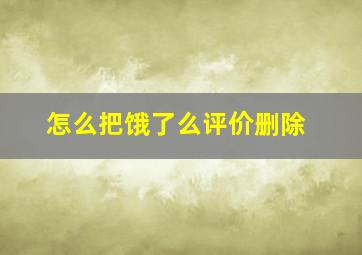 怎么把饿了么评价删除