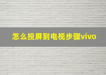 怎么投屏到电视步骤vivo