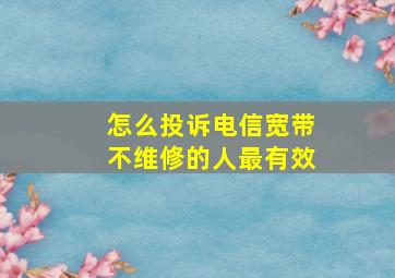 怎么投诉电信宽带不维修的人最有效