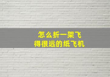 怎么折一架飞得很远的纸飞机