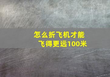 怎么折飞机才能飞得更远100米