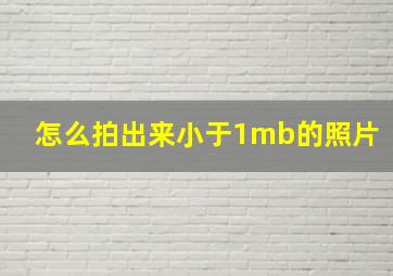 怎么拍出来小于1mb的照片