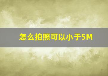 怎么拍照可以小于5M